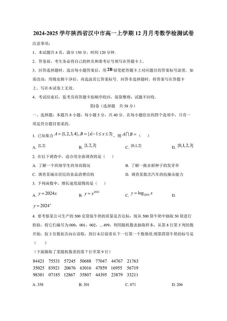 2024-2025学年陕西省汉中市高一上学期12月月考数学检测试卷第1页