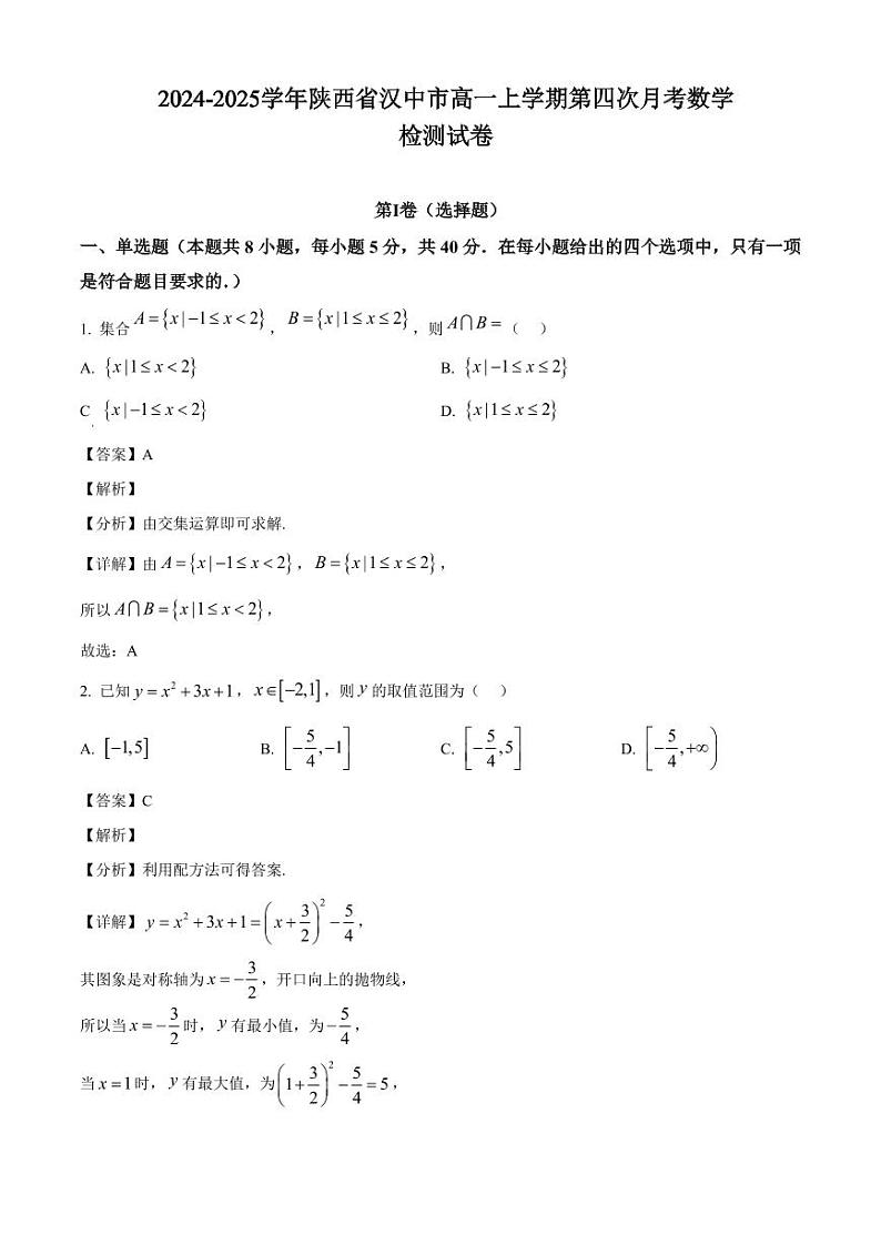 2024-2025学年陕西省汉中市高一上学期第四次月考数学检测试卷(附解析)第1页
