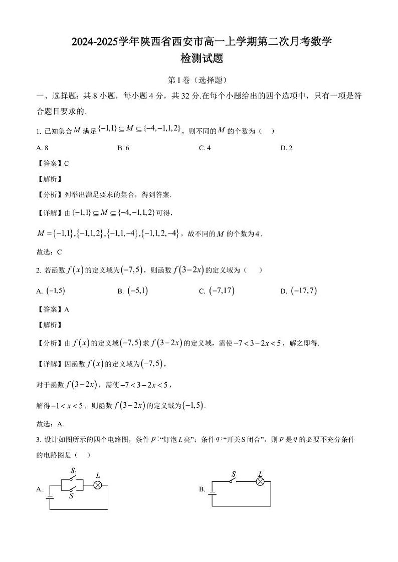 2024-2025学年陕西省西安市高一上学期第二次月考数学检测试题(附解析)第1页