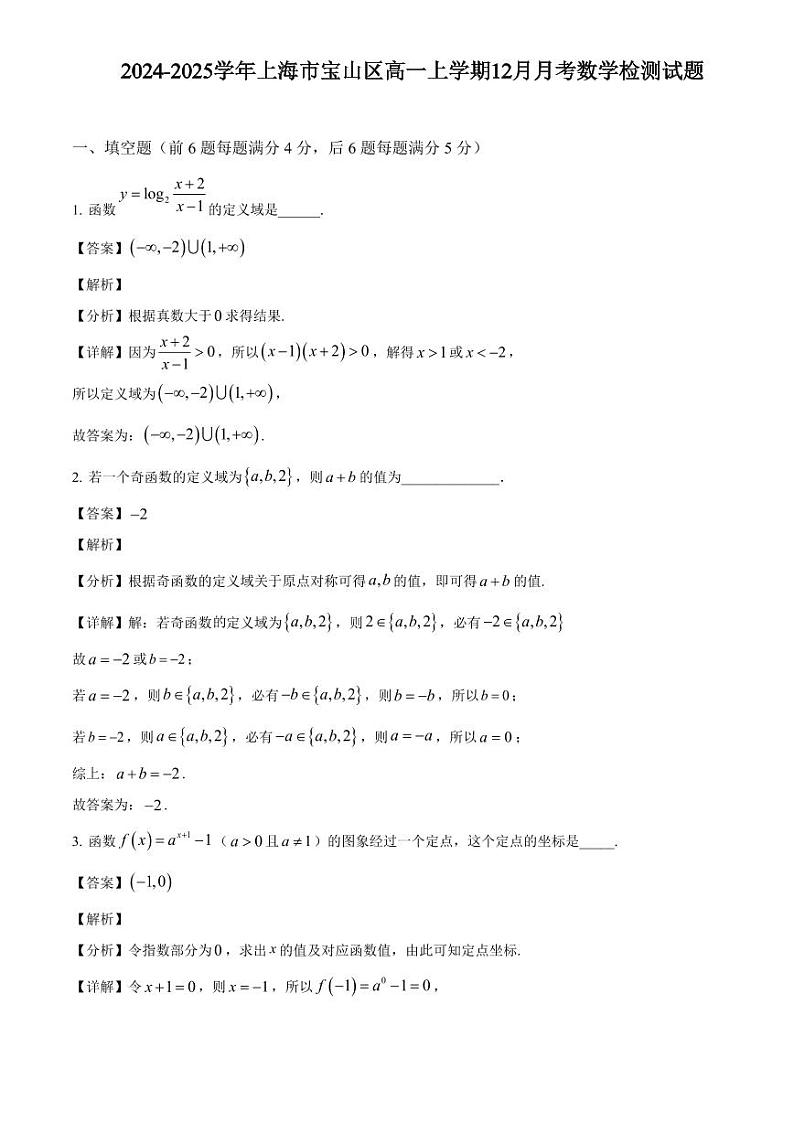 2024-2025学年上海市宝山区高一上学期12月月考数学检测试题(附解析)第1页