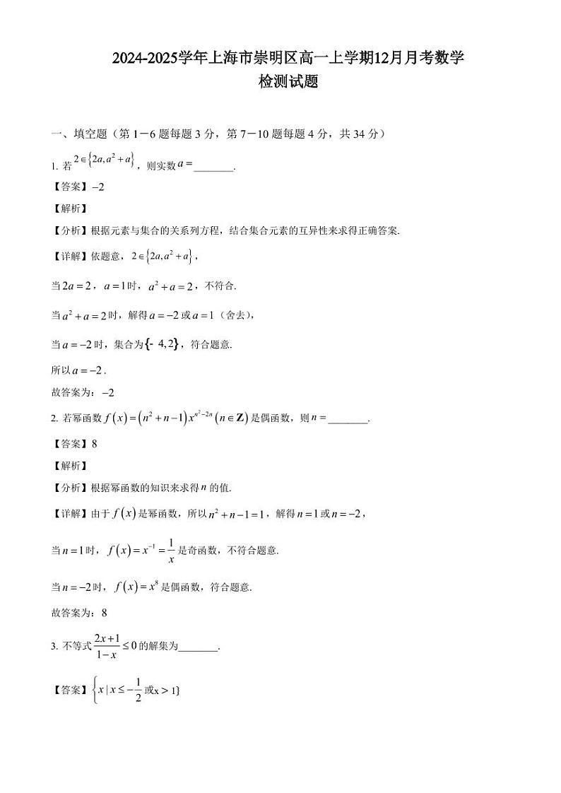 2024-2025学年上海市崇明区高一上学期12月月考数学检测试题(附解析)第1页