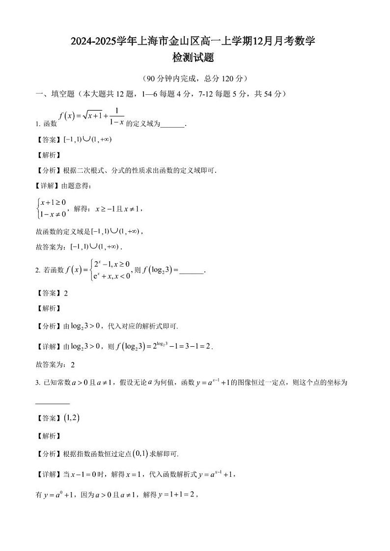 2024-2025学年上海市金山区高一上学期12月月考数学检测试题(附解析)第1页