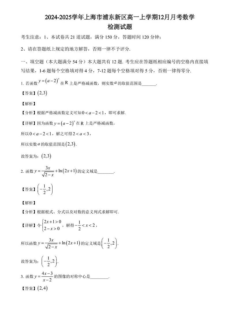 2024-2025学年上海市浦东新区高一上学期12月月考数学检测试题(附解析)第1页