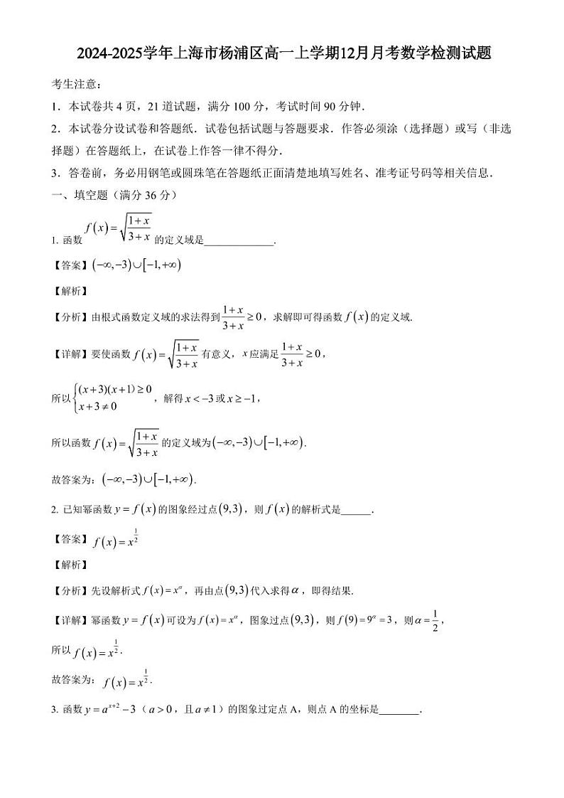 2024-2025学年上海市杨浦区高一上学期12月月考数学检测试题(附解析)第1页