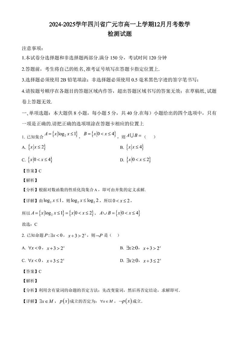 2024-2025学年四川省广元市高一上学期12月月考数学检测试题(附解析)第1页