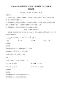 2024-2025学年四川省广元市高一上学期第三次月考数学检测试卷（附解析）