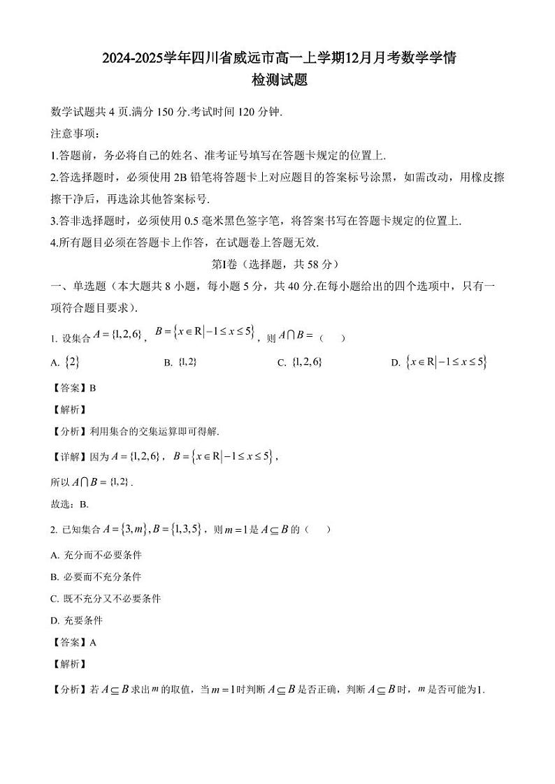 2024-2025学年四川省威远市高一上学期12月月考数学学情检测试题(附解析)第1页