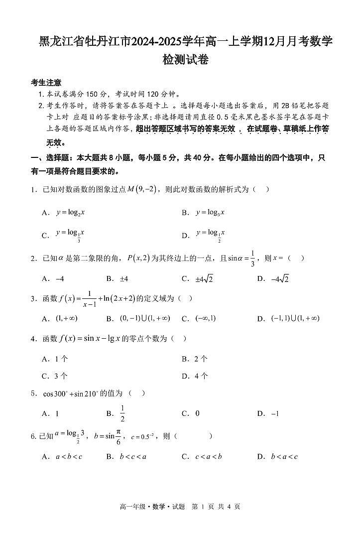 黑龙江省牡丹江市2024-2025学年高一上学期12月月考数学检测试卷(含答案)第1页