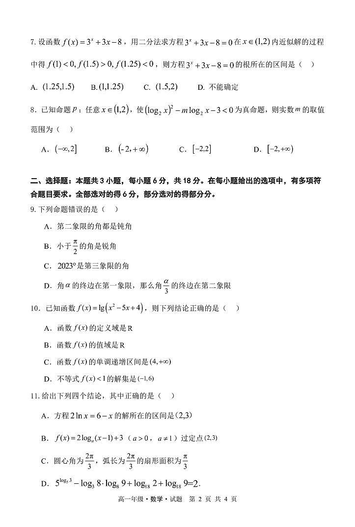 黑龙江省牡丹江市2024-2025学年高一上学期12月月考数学检测试卷(含答案)第2页