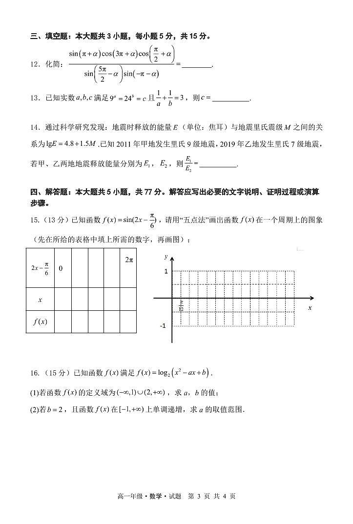黑龙江省牡丹江市2024-2025学年高一上学期12月月考数学检测试卷(含答案)第3页
