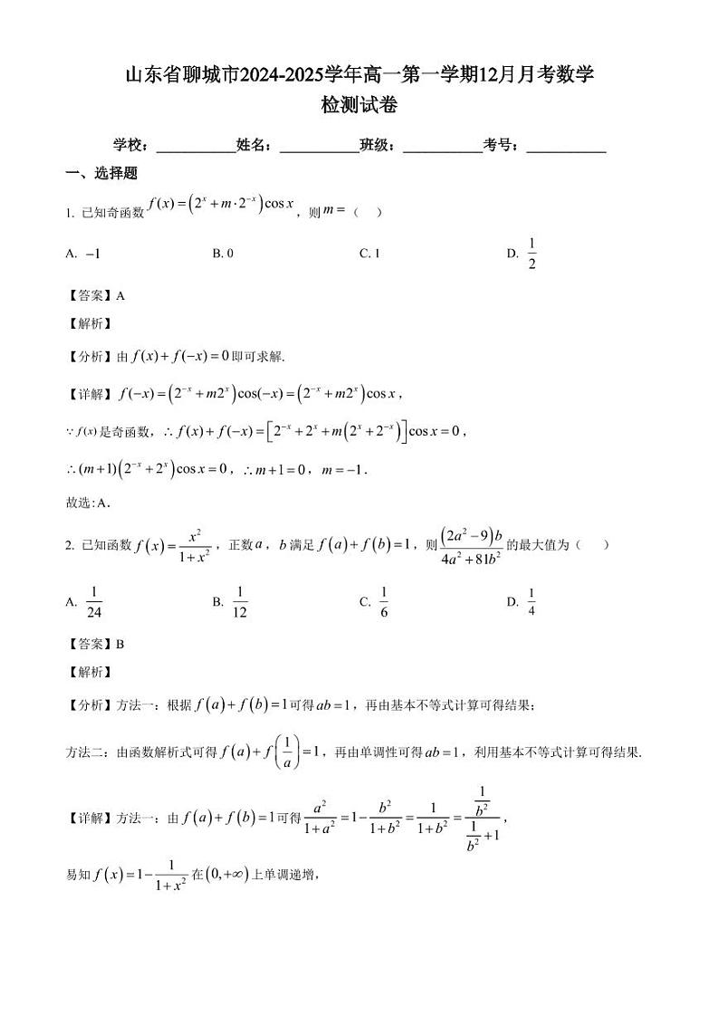 山东省聊城市2024-2025学年高一第一学期12月月考数学检测试卷(附解析)第1页