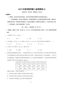 2025年高考数学新八省预测卷01（20题新题型）（原卷及解析版）