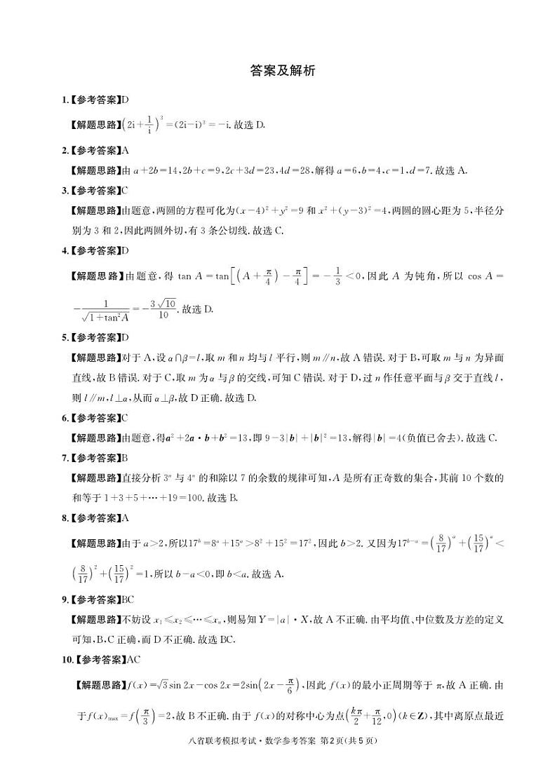成都石室中学 2025 年高考适应性测试演练模拟考试 数学答案第2页