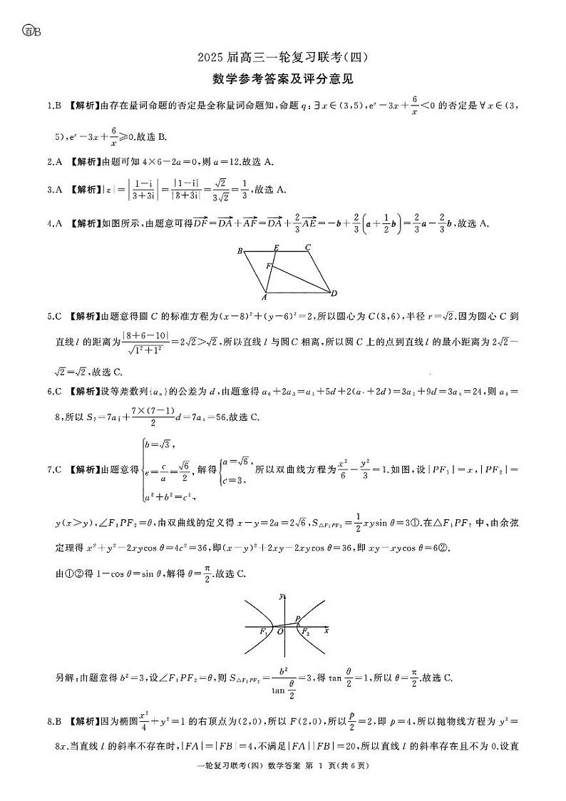 黑龙江省部分学校2024-2025学年高三一轮复习联考(四)数学答案第1页