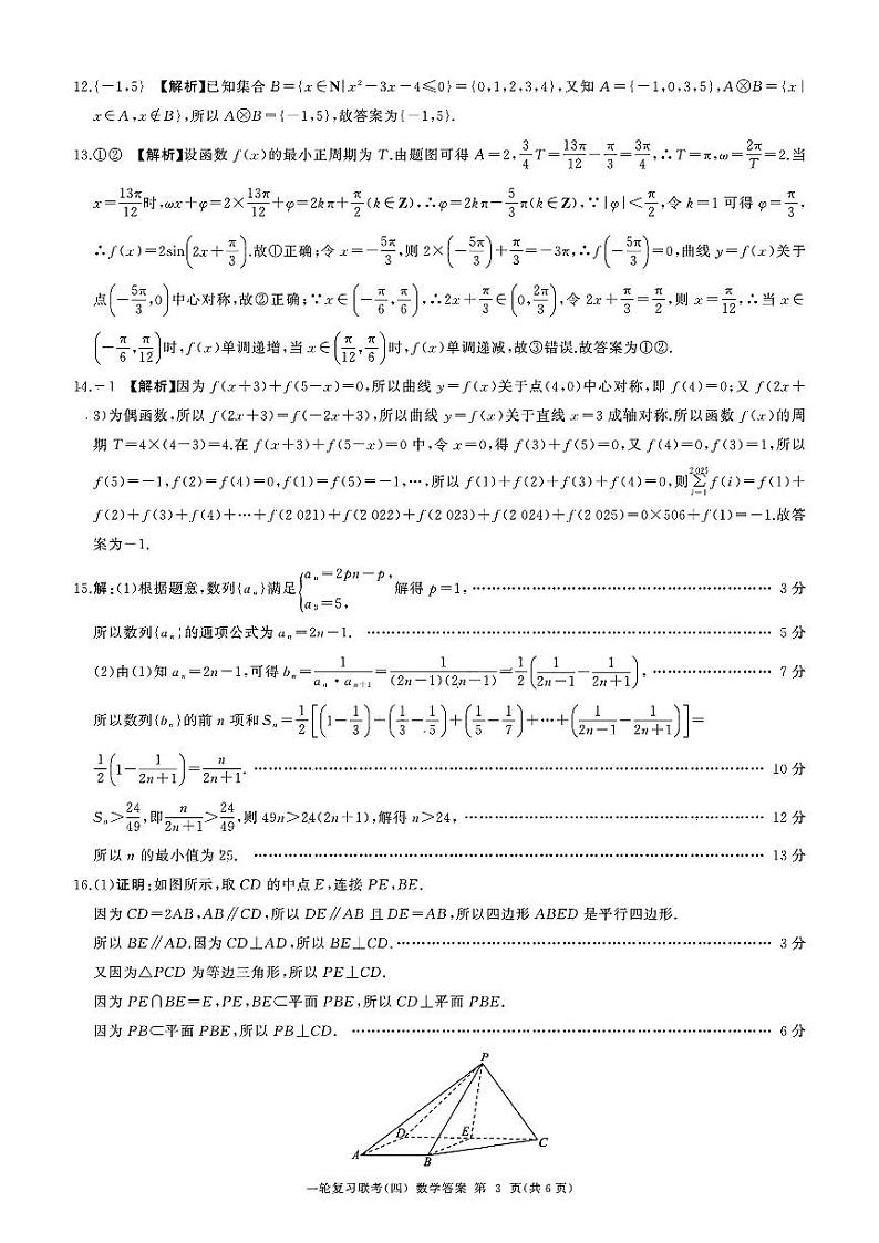 黑龙江省部分学校2024-2025学年高三一轮复习联考(四)数学答案第3页