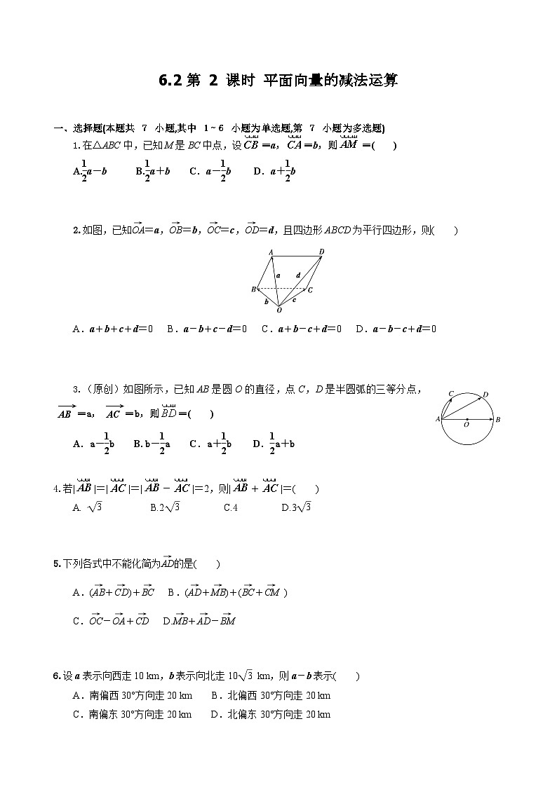 6.2 第2課時 平面向量的減法運算 學生版第1頁