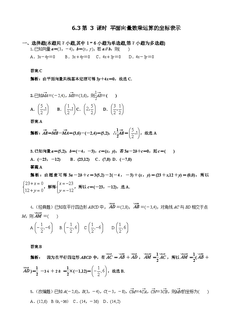6.3 第3課時平面向量數(shù)乘運(yùn)算的坐標(biāo)表示  教師版第1頁
