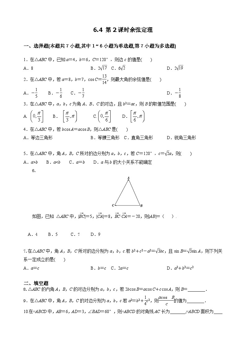 人教A必修第二冊(cè)6.4第2課時(shí) 余弦定理 課時(shí)練第1頁(yè)