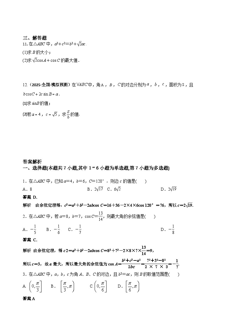 人教A必修第二冊(cè)6.4第2課時(shí) 余弦定理 課時(shí)練第2頁(yè)