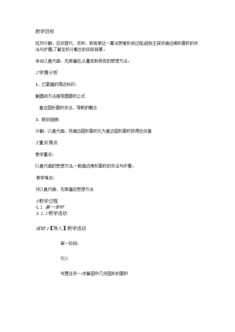 高中數(shù)學(xué)人教A教學(xué)設(shè)計(jì) 曲邊梯形的面積第1頁