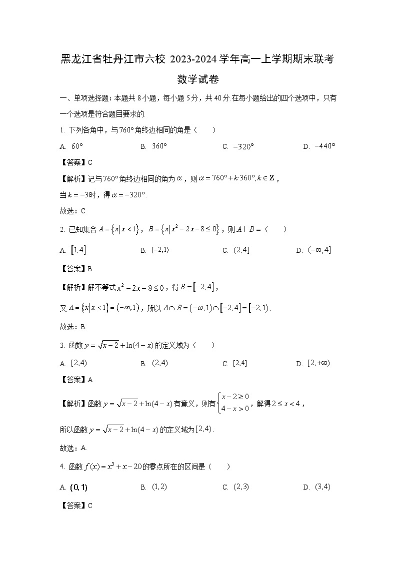 黑龙江省牡丹江市六校2023-2024学年高一(上)期末联考数学试卷(解析版)第1页