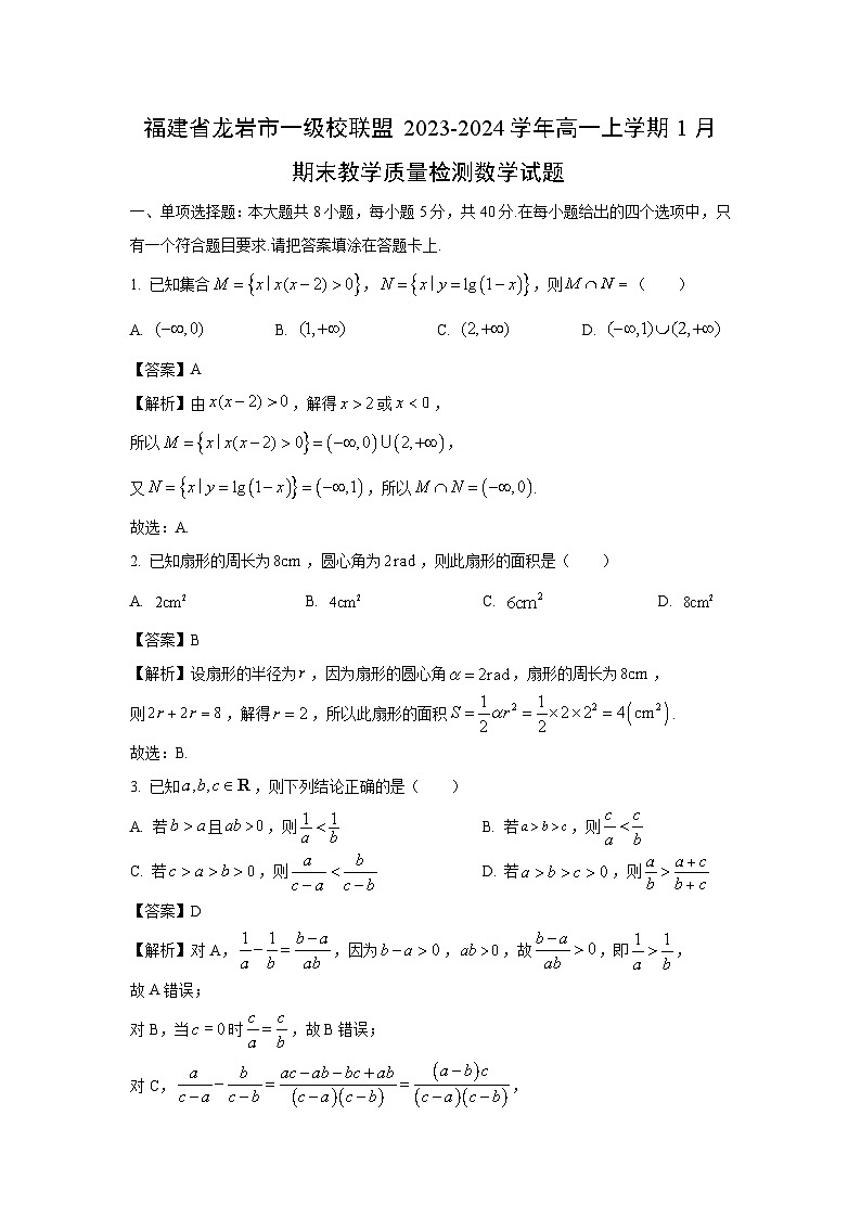 福建省龙岩市一级校联盟2023-2024学年高一(上)1月期末教学质量检测数学试卷(解析版)第1页