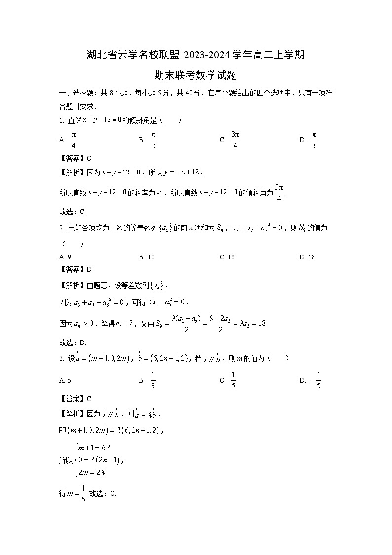 湖北省云学名校联盟2023-2024学年高二(上)期末联考数学试卷(解析版)第1页