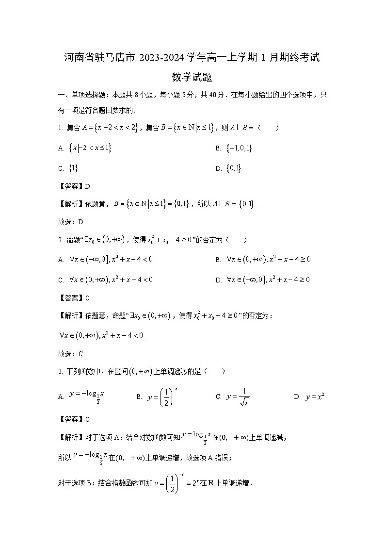 河南省驻马店市2023-2024学年高一(上)1月期终数学试卷(解析版)第1页