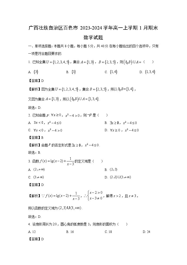 广西壮族自治区百色市2023-2024学年高一(上)1月期末数学试卷(解析版)第1页