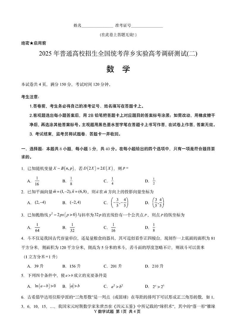 江西省萍乡市萍乡实验学校2024-2025学年高三上学期高考调研测试(二)数学试题第1页