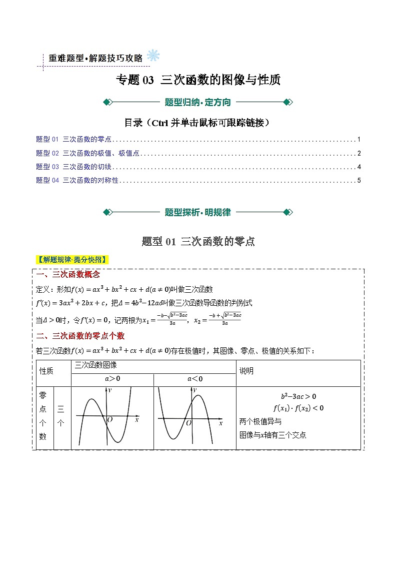 专题03 三次函数的图像与性质(4大题型)-2025年高考数学二轮热点题型归纳与变式演练(新高考通用)(原卷版)第1页