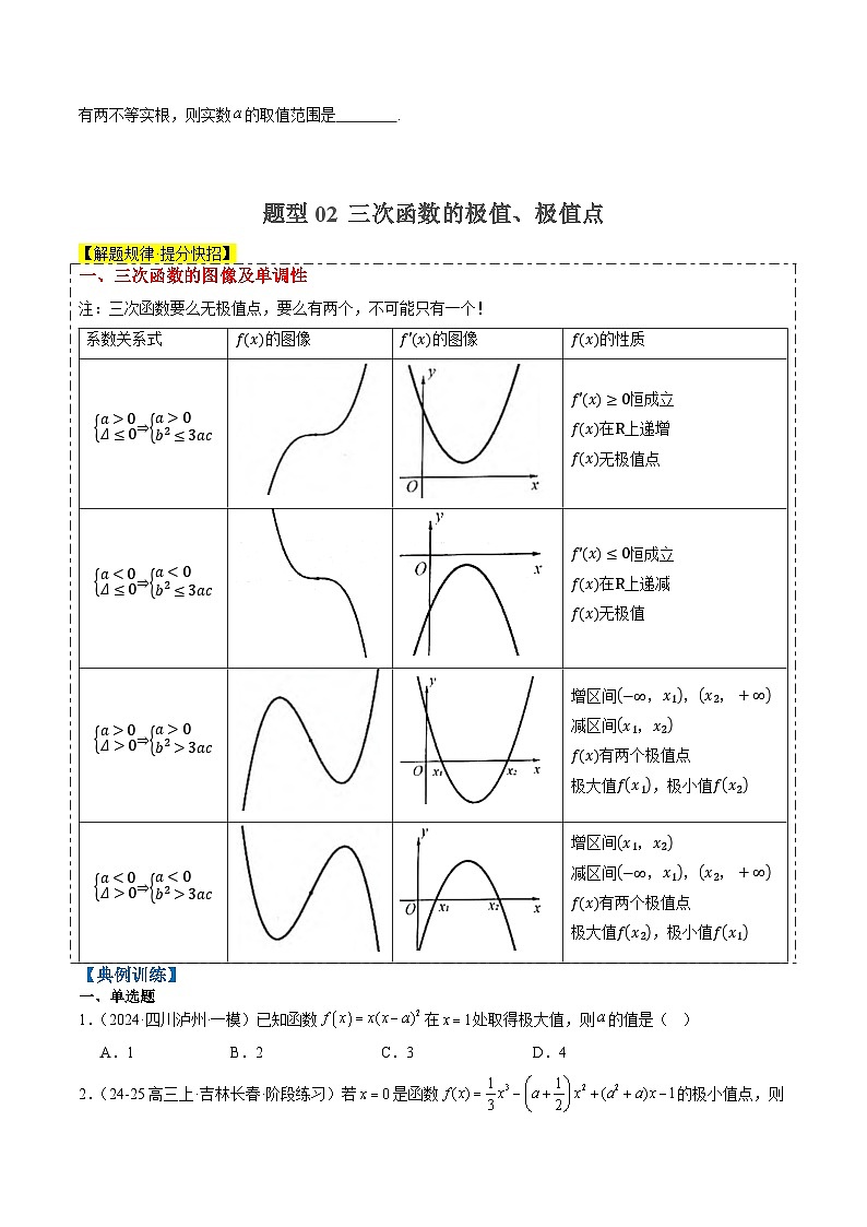 专题03 三次函数的图像与性质(4大题型)-2025年高考数学二轮热点题型归纳与变式演练(新高考通用)(原卷版)第3页