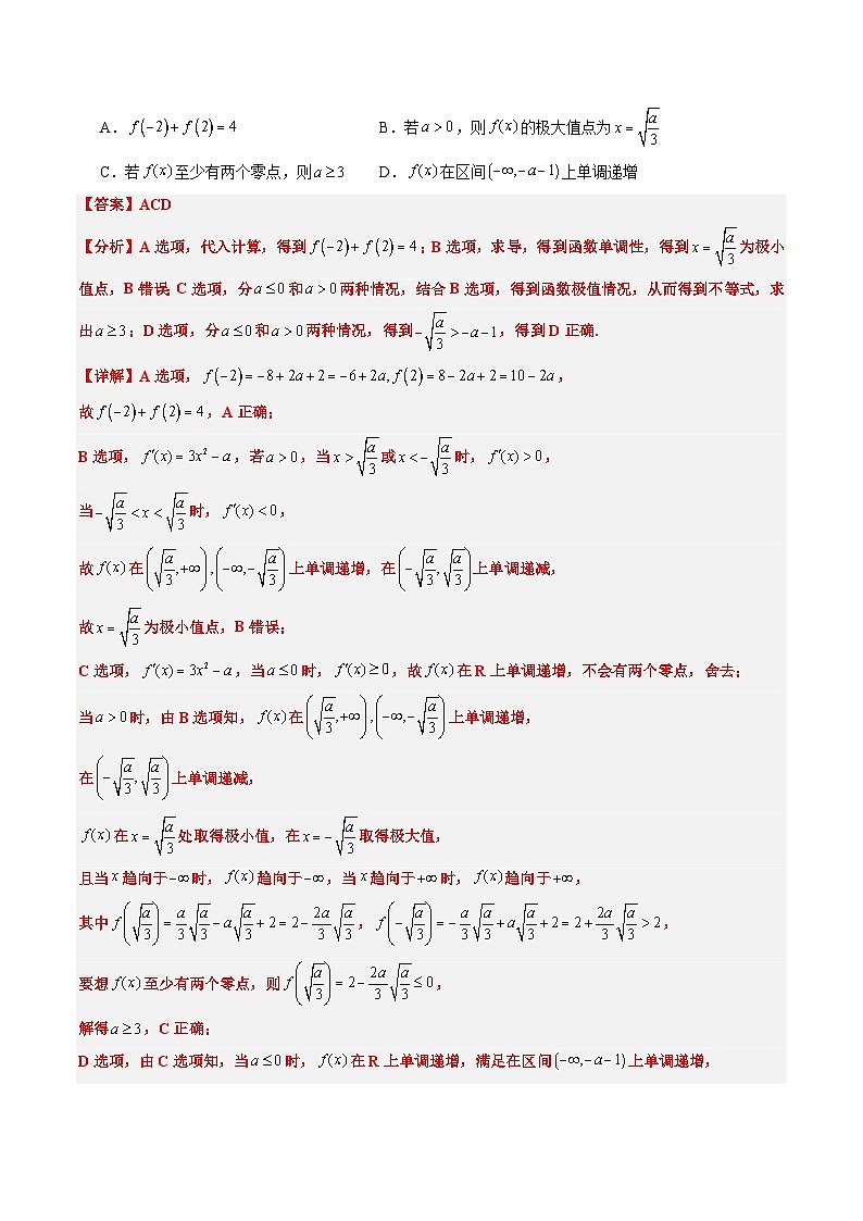 专题03 三次函数的图像与性质(4大题型)-2025年高考数学二轮热点题型归纳与变式演练(新高考通用)(解析版)第3页