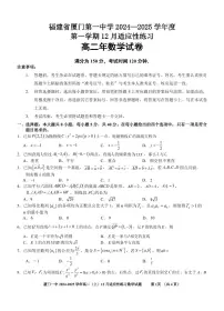 福建省厦门第一中学2024-2025学年高二12月月考数学试题和答案