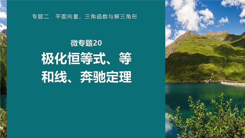 微专题20 极化恒等式、等和线、奔驰定理+课件——2024届高三数学二轮微专题复习第1页
