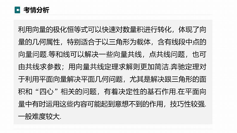 微专题20 极化恒等式、等和线、奔驰定理+课件——2024届高三数学二轮微专题复习第2页