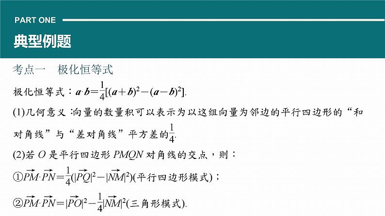 微专题20 极化恒等式、等和线、奔驰定理+课件——2024届高三数学二轮微专题复习第5页