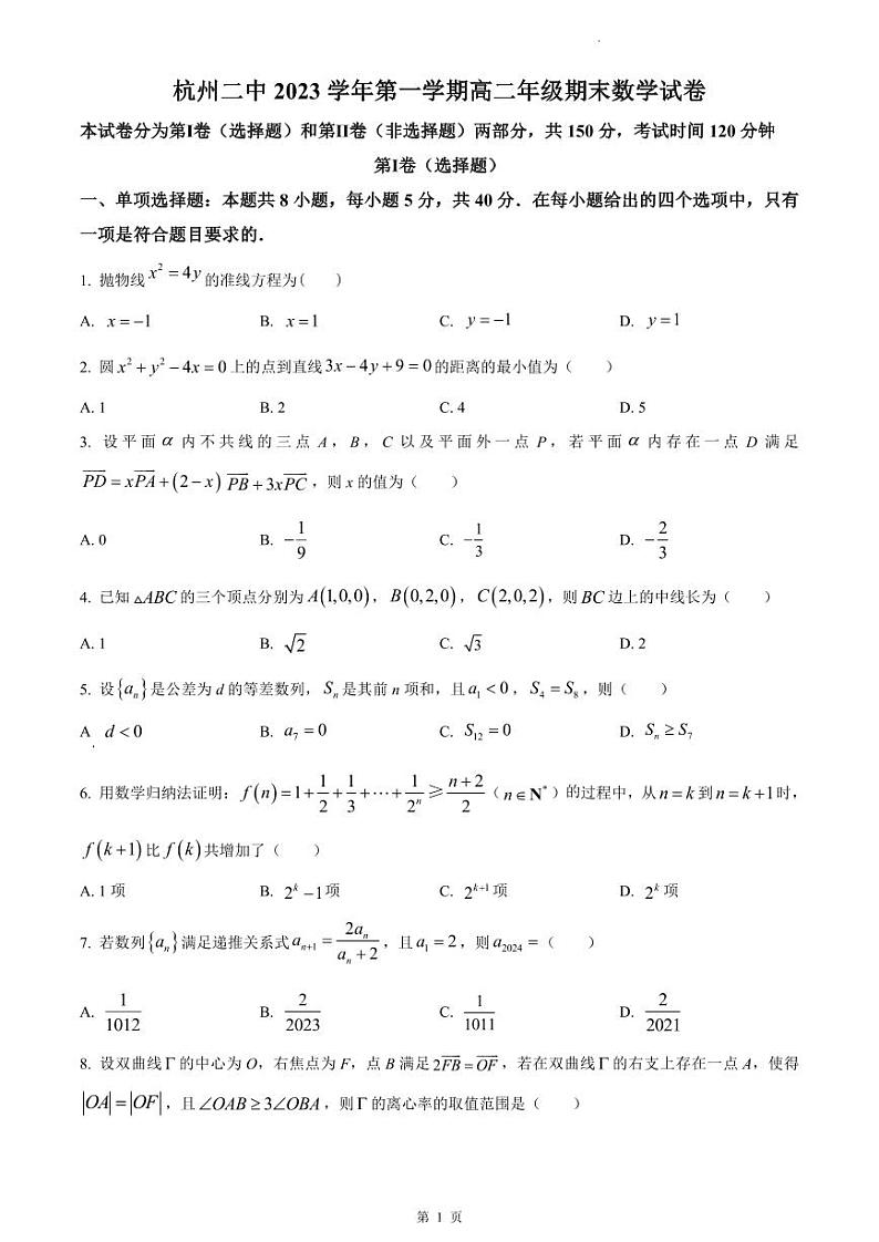 25-1-浙江省杭州第二中学2023-2024学年高二上学期期末考试数学试题第1页