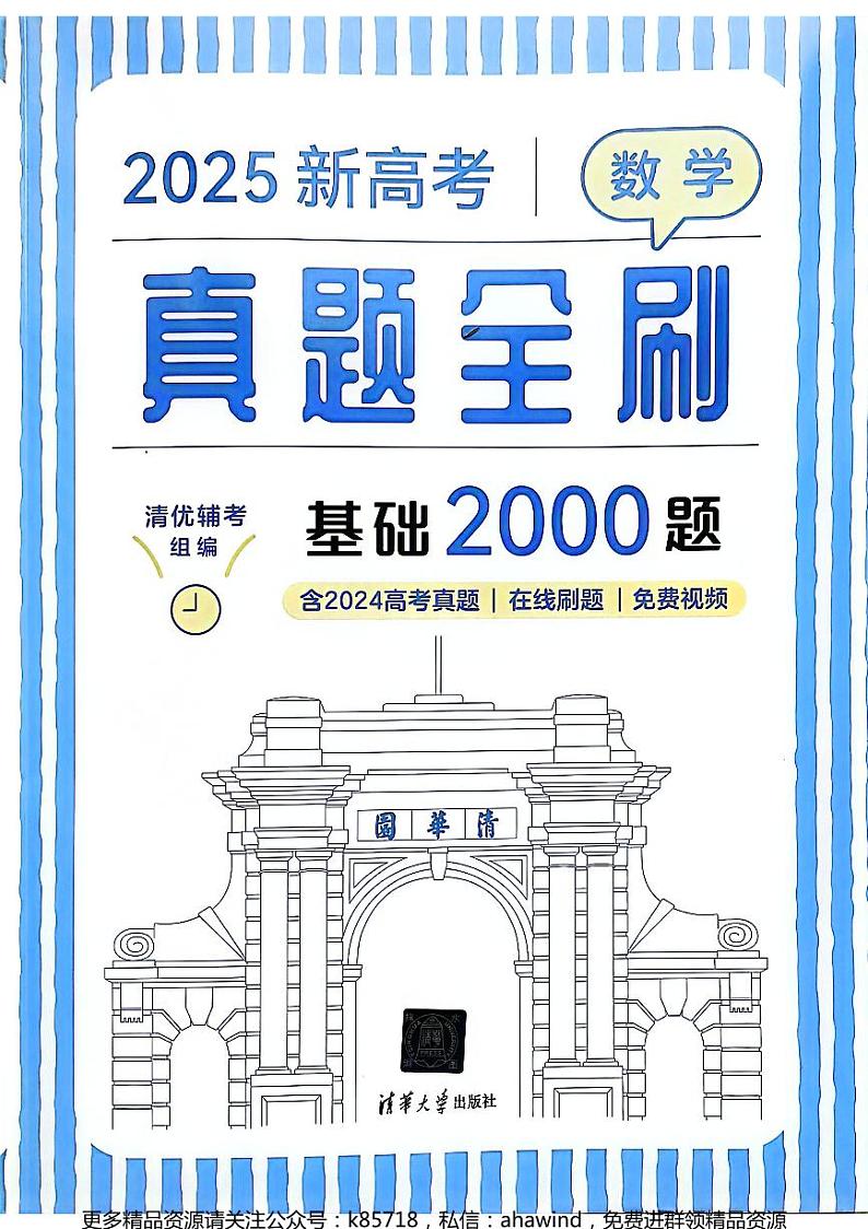 2025新高考真题全刷基础2000题(公众号:k85718)第1页