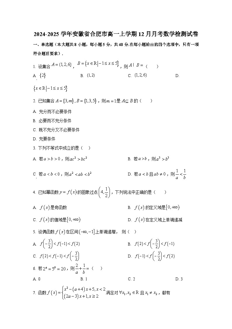 2024-2025学年安徽省合肥市高一上册12月月考数学检测试卷第1页
