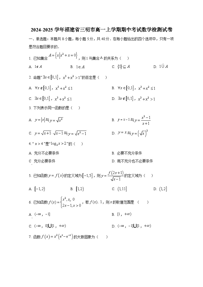 2024-2025学年福建省三明市高一上册期中考试数学检测试卷第1页