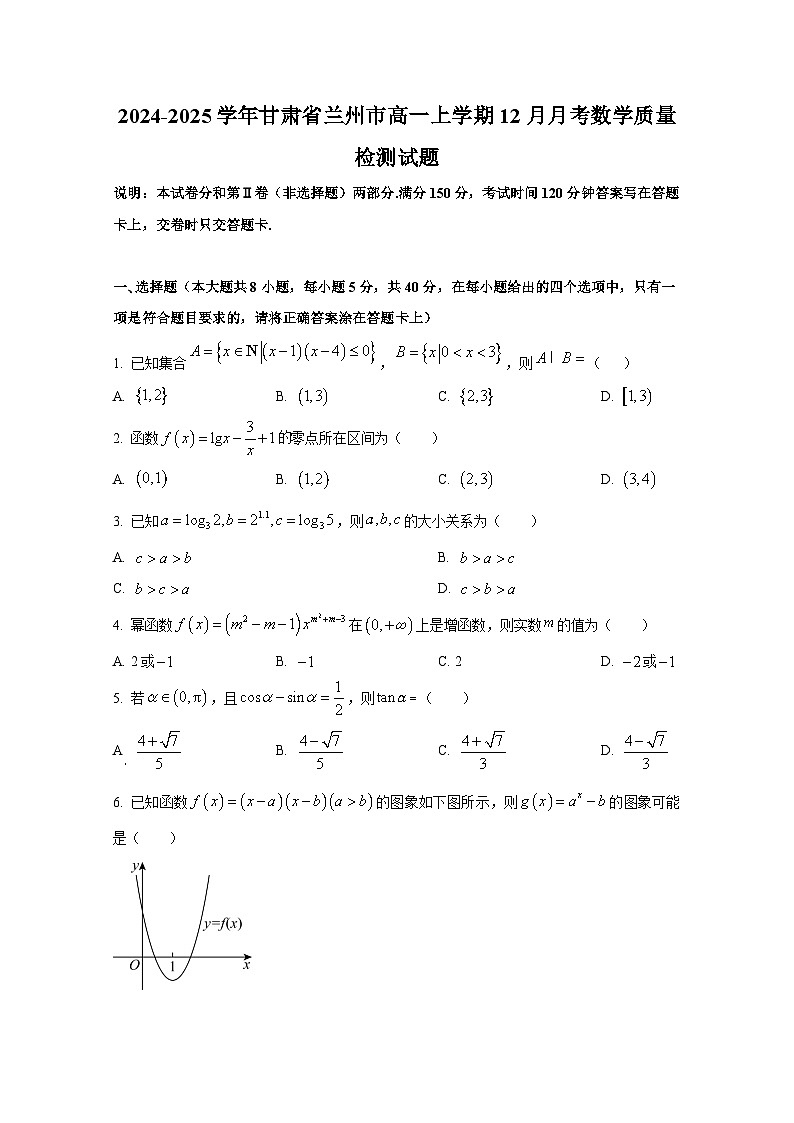 2024-2025学年甘肃省兰州市高一上册12月月考数学质量检测试题第1页