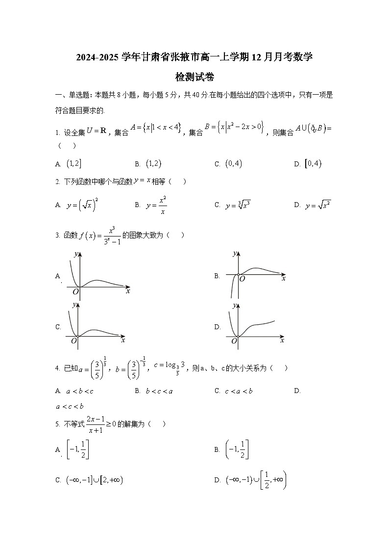 2024-2025学年甘肃省张掖市高一上册12月月考数学检测试卷第1页