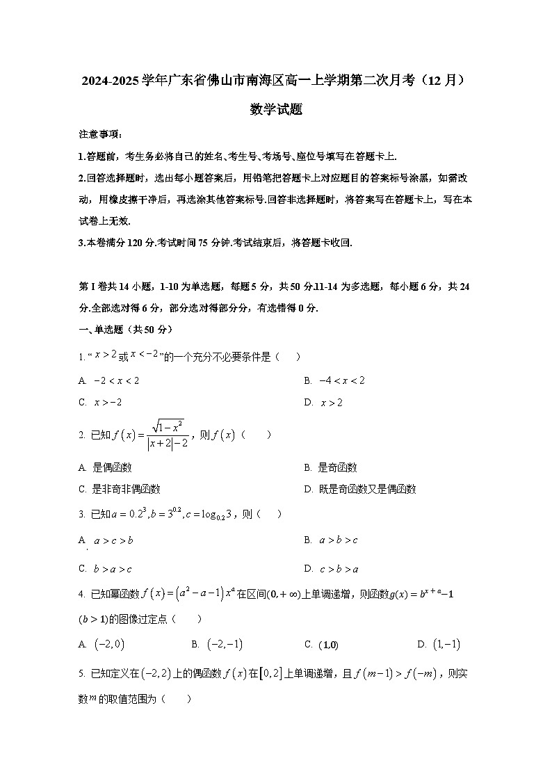 2024-2025学年广东省佛山市南海区高一上册第二次月考(12月)数学试题第1页