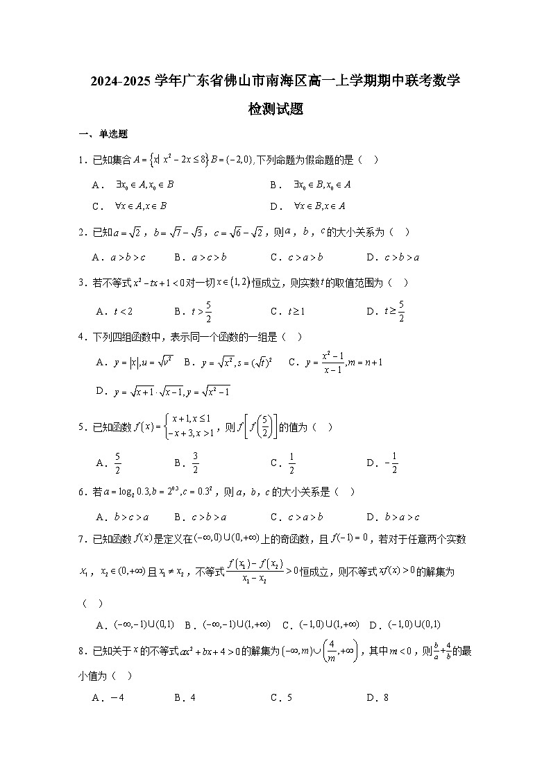 2024-2025学年广东省佛山市南海区高一上册期中联考数学检测试题(含解析)第1页