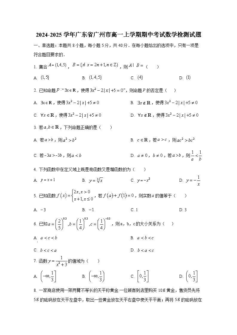 2024-2025学年广东省广州市高一上册期中考试数学检测试题第1页
