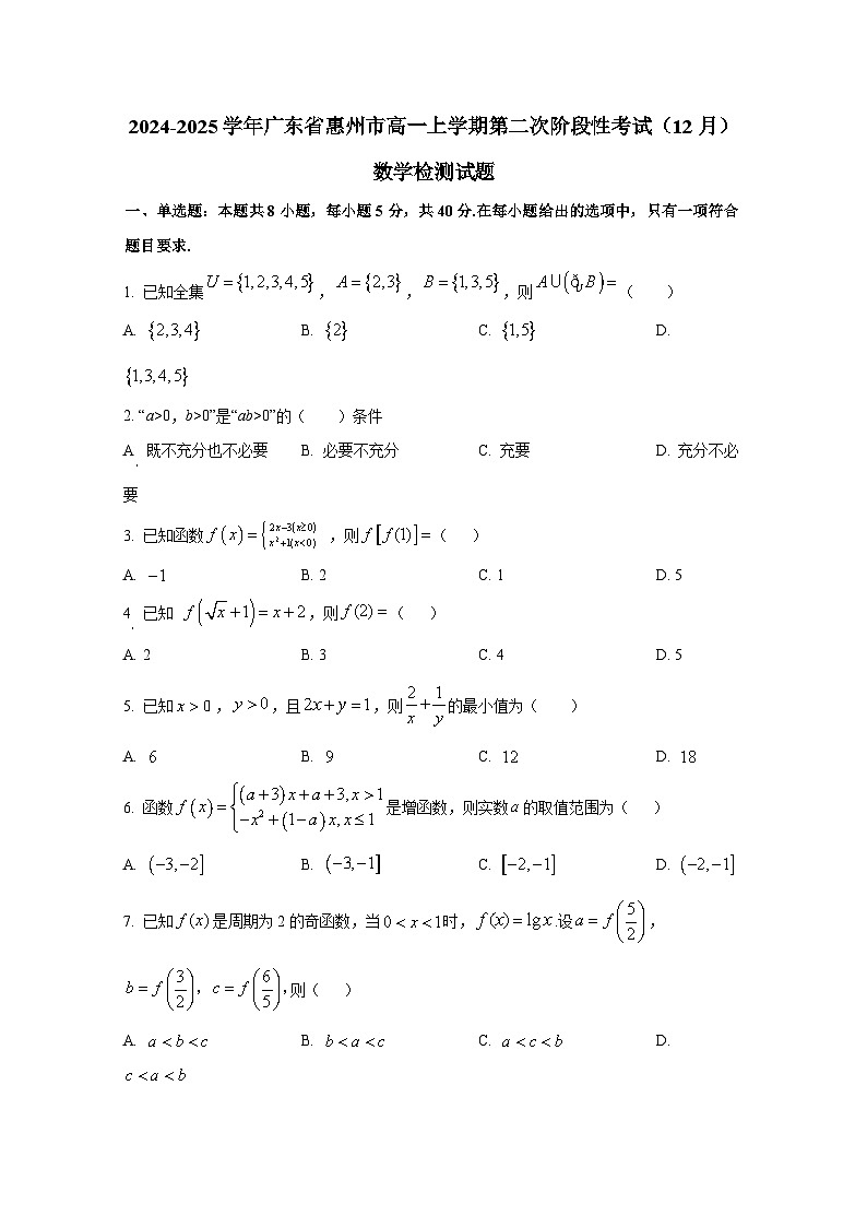 2024-2025学年广东省惠州市高一上册第二次阶段性考试(12月)数学检测试题第1页