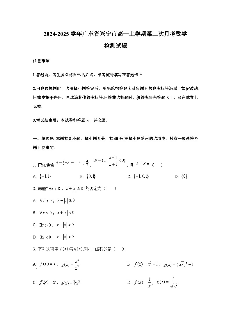 2024-2025学年广东省兴宁市高一上册第二次月考数学检测试题第1页