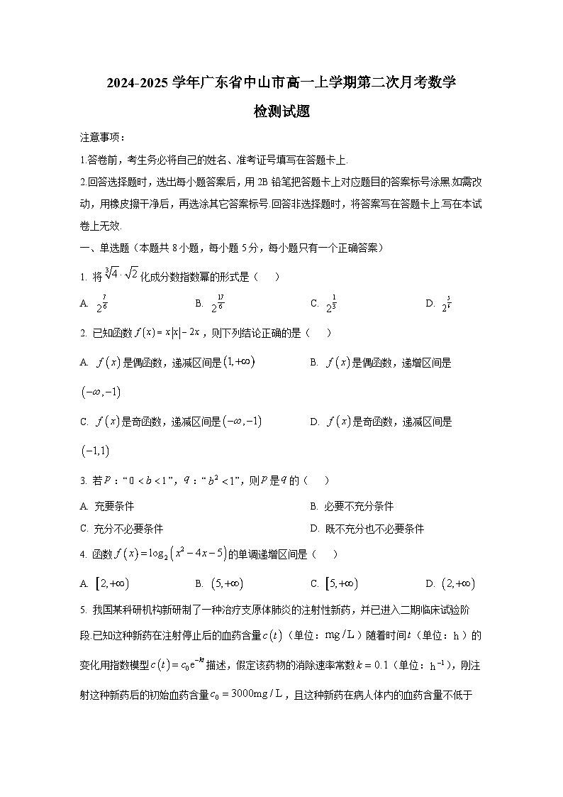 2024-2025学年广东省中山市高一上册第二次月考数学检测试题第1页