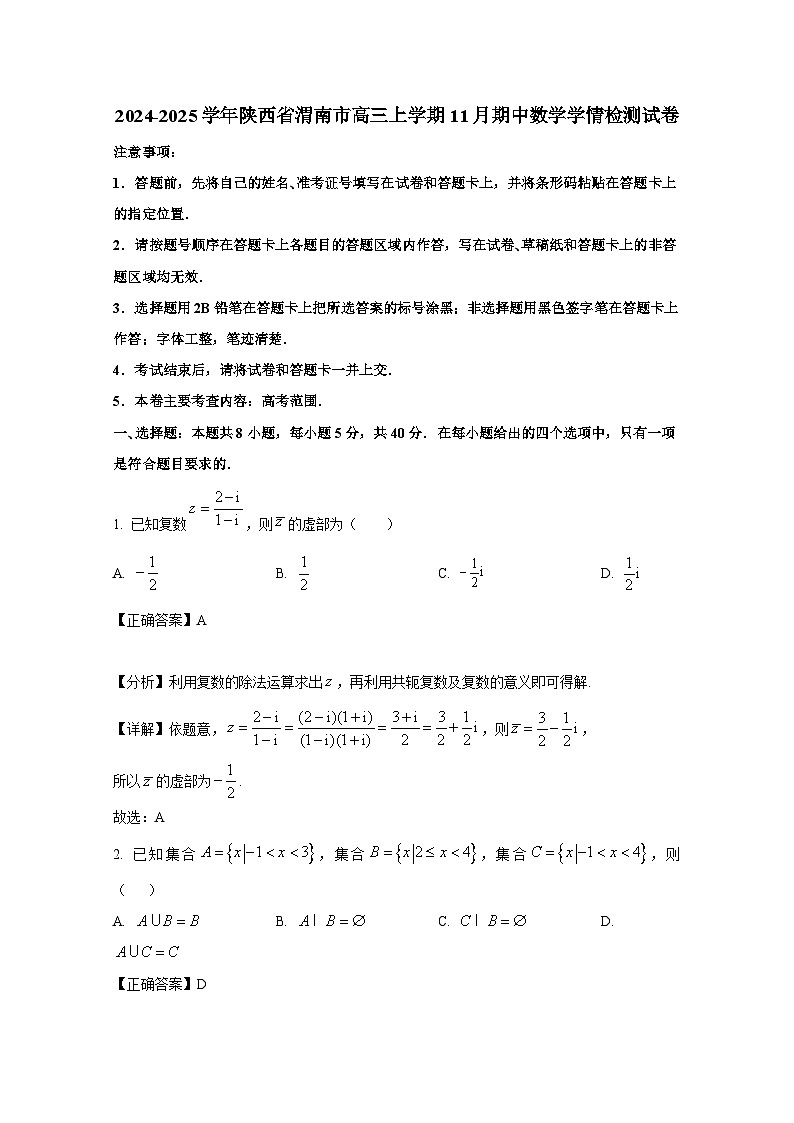 2024-2025学年陕西省渭南市高三上册11月期中数学学情检测试卷(附解析)第1页